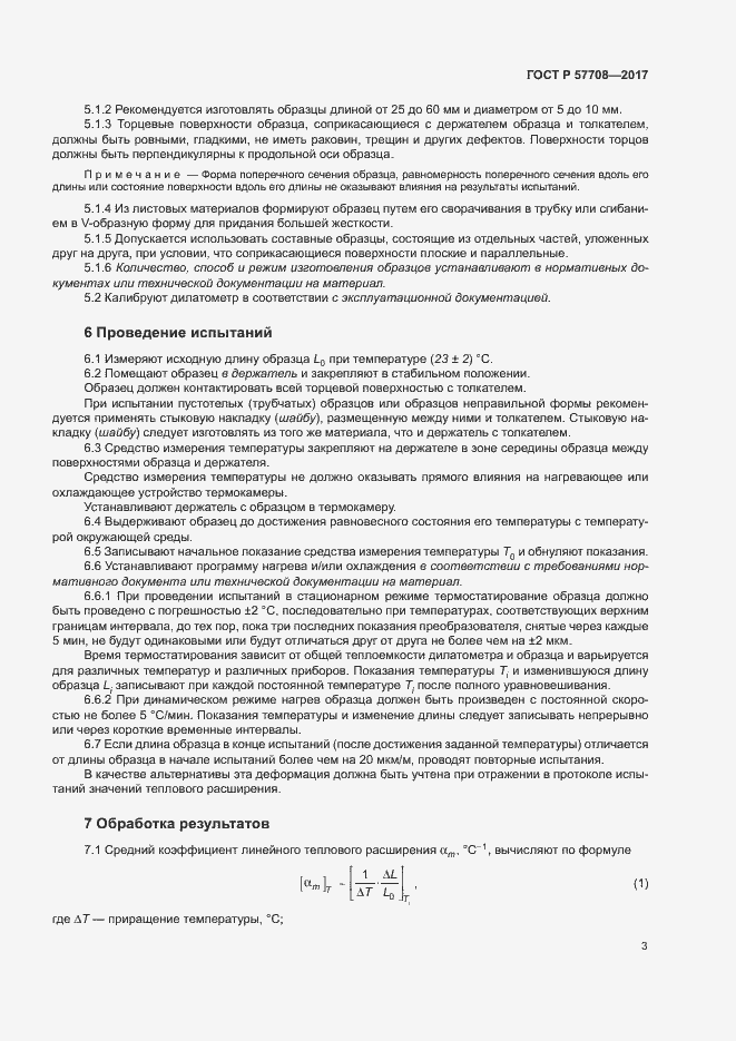 Страница 5 ГОСТ Р 57708-2017