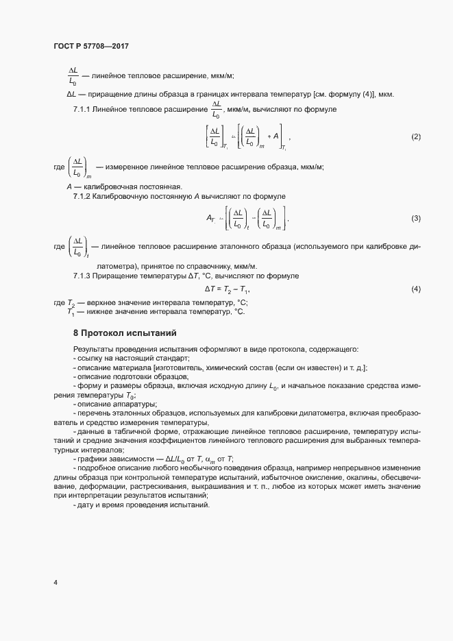 Страница 6 ГОСТ Р 57708-2017
