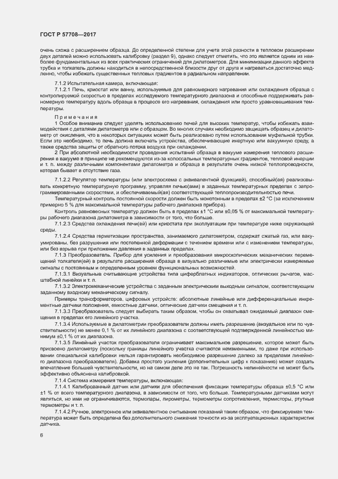 Страница 8 ГОСТ Р 57708-2017