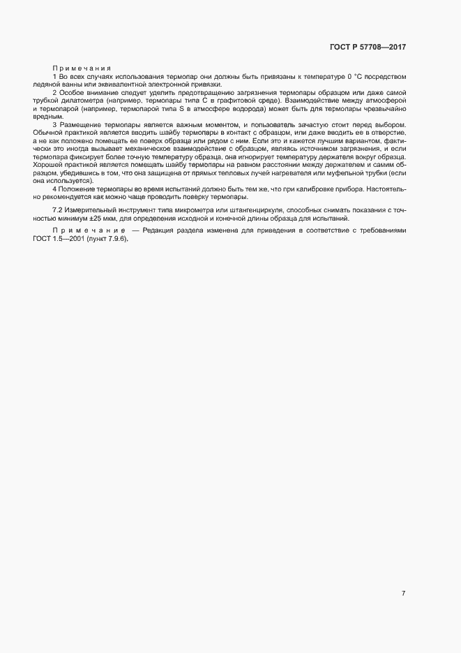 Страница 9 ГОСТ Р 57708-2017