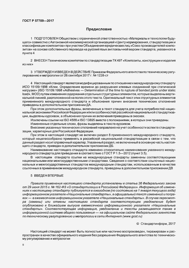 Страница 2 ГОСТ Р 57709-2017