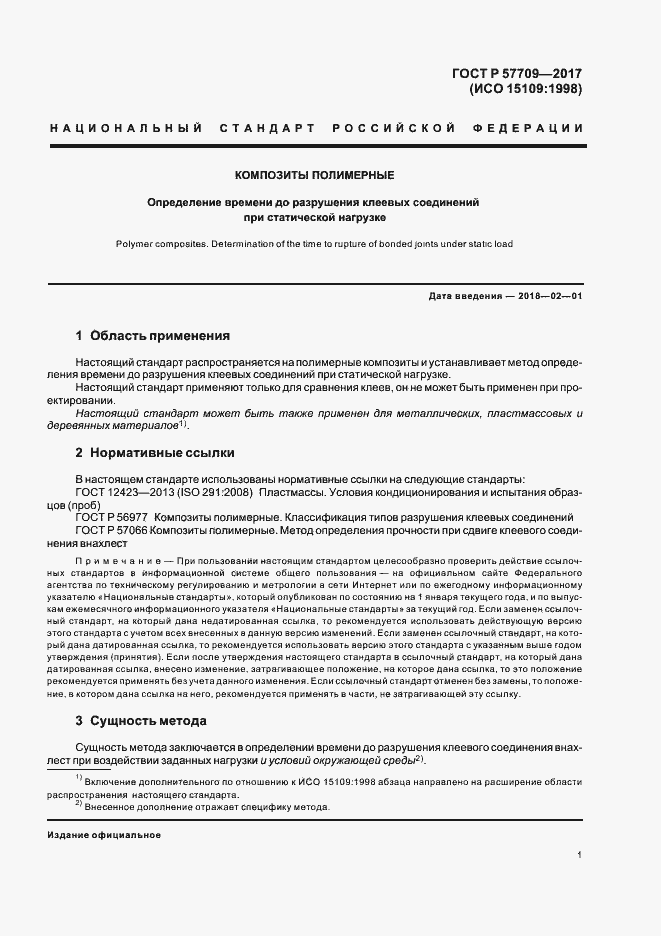 Страница 4 ГОСТ Р 57709-2017