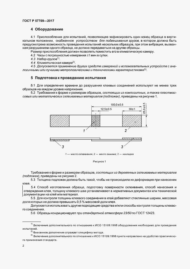 Страница 5 ГОСТ Р 57709-2017