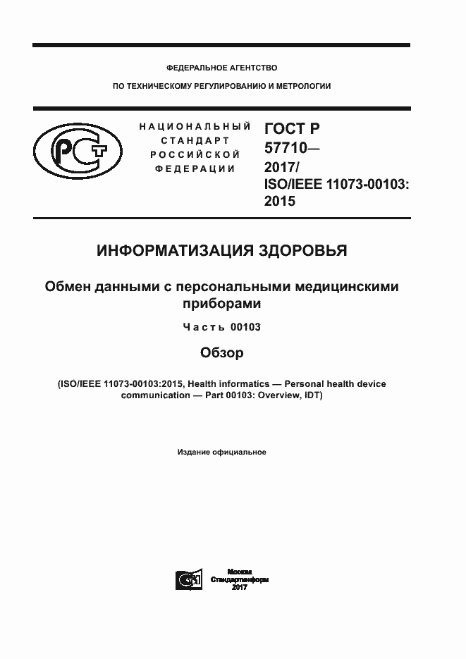 Страница 1 ГОСТ Р 57710-2017