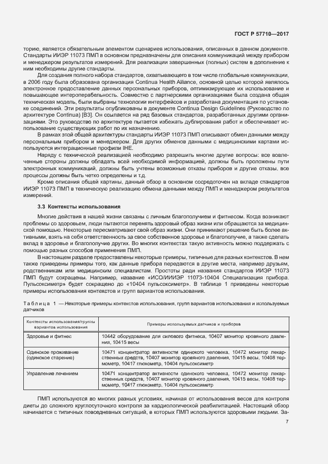 Страница 11 ГОСТ Р 57710-2017