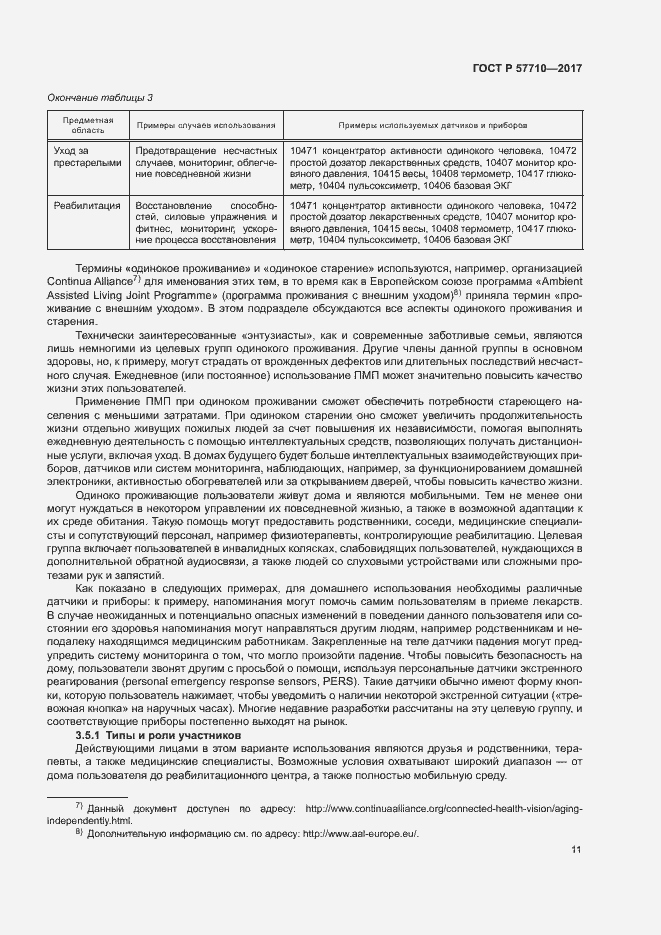 Страница 15 ГОСТ Р 57710-2017