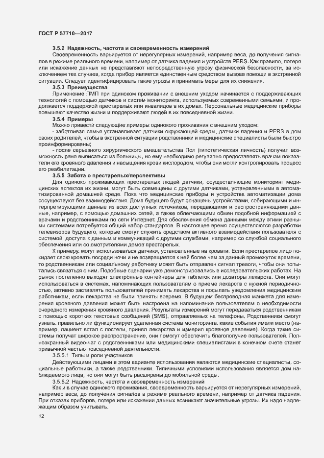 Страница 16 ГОСТ Р 57710-2017