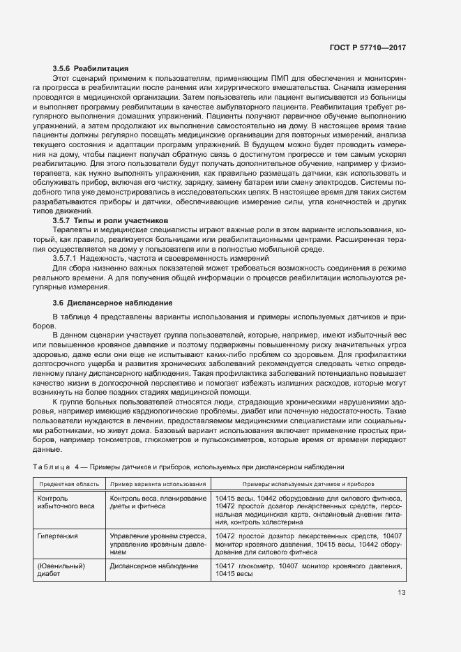 Страница 17 ГОСТ Р 57710-2017