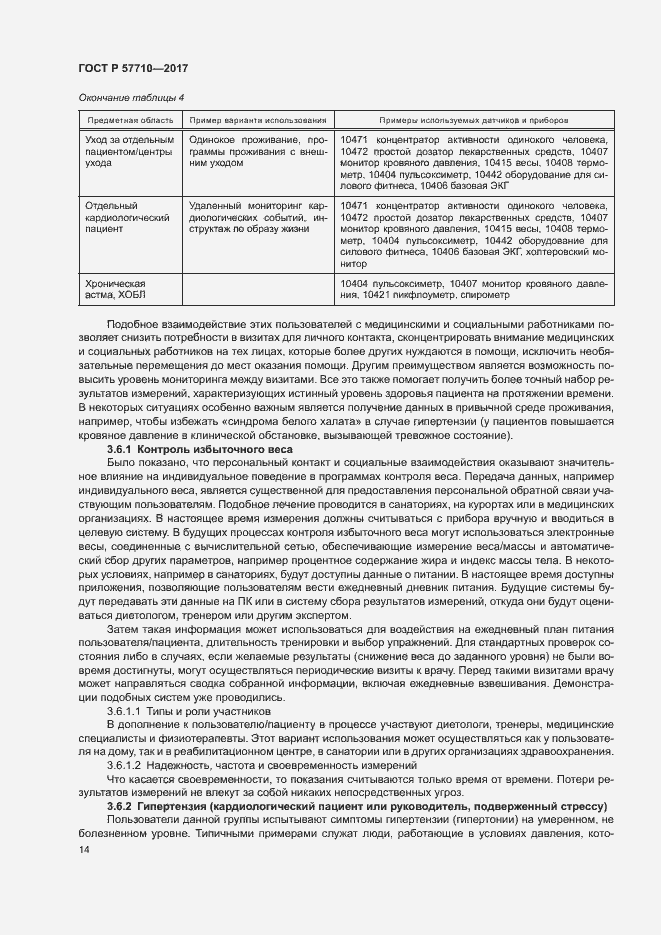 Страница 18 ГОСТ Р 57710-2017