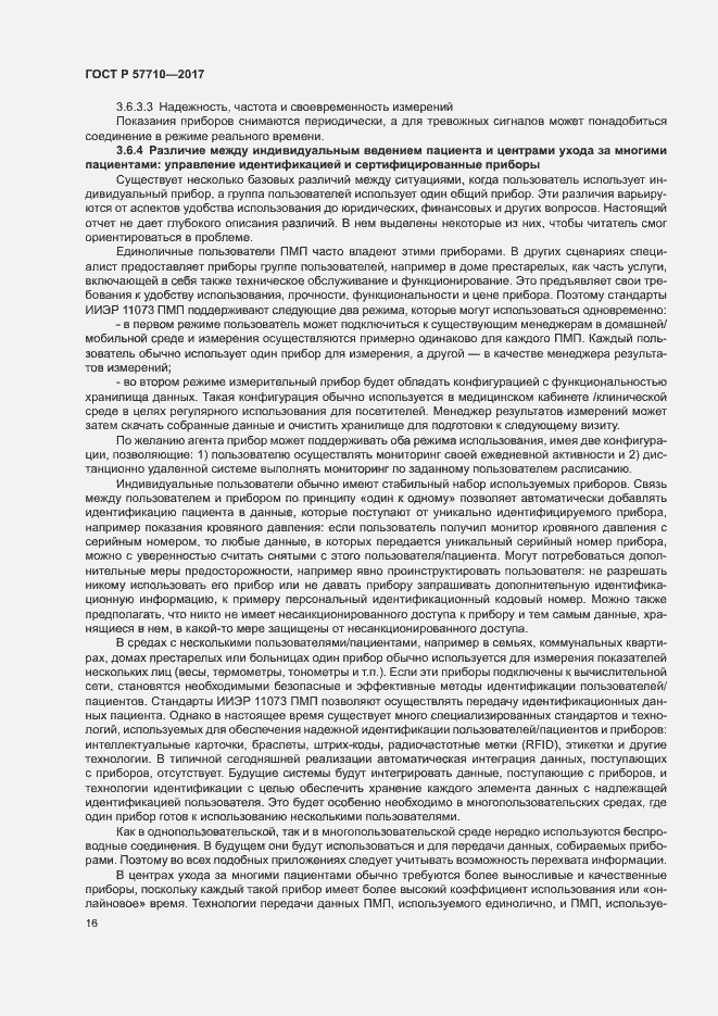 Страница 20 ГОСТ Р 57710-2017