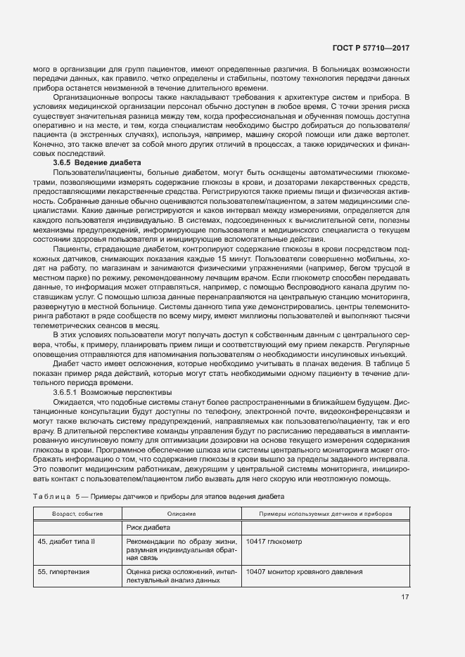 Страница 21 ГОСТ Р 57710-2017
