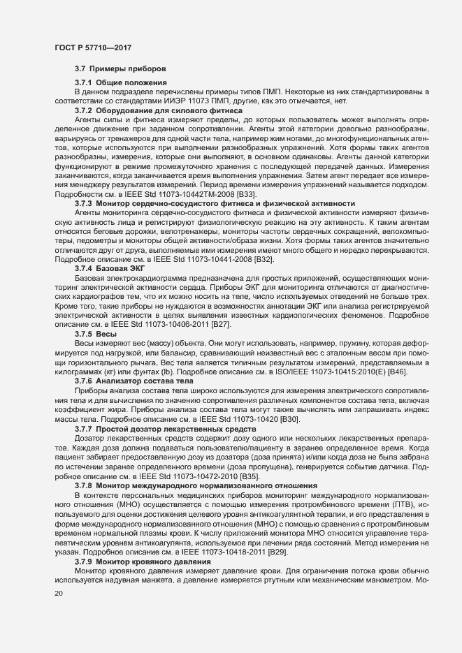 Страница 24 ГОСТ Р 57710-2017