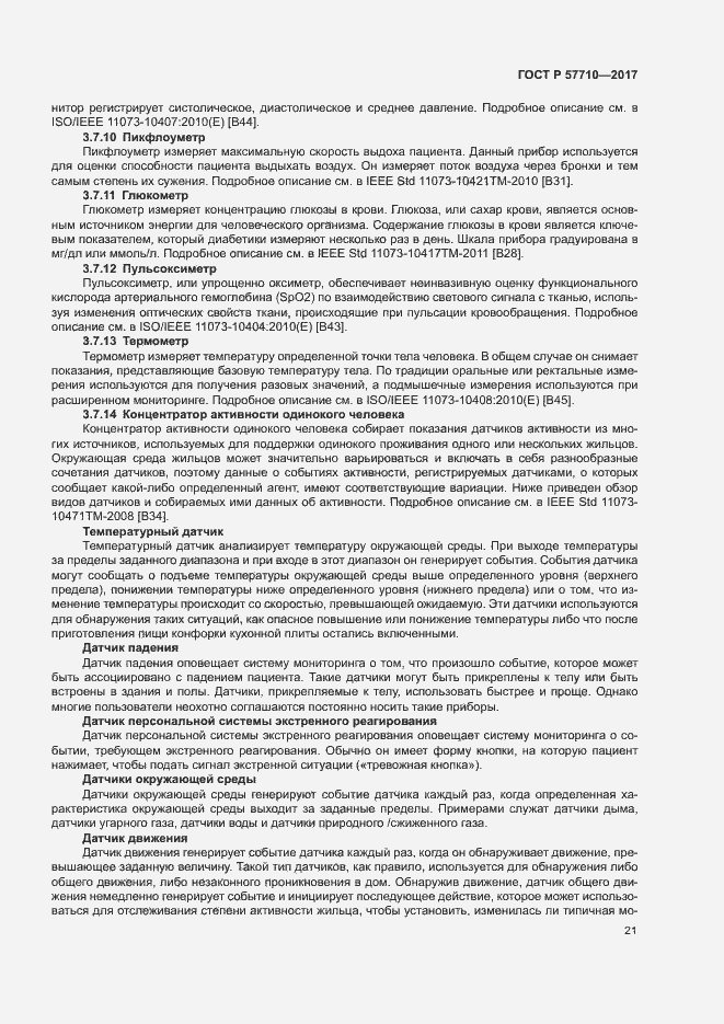 Страница 25 ГОСТ Р 57710-2017
