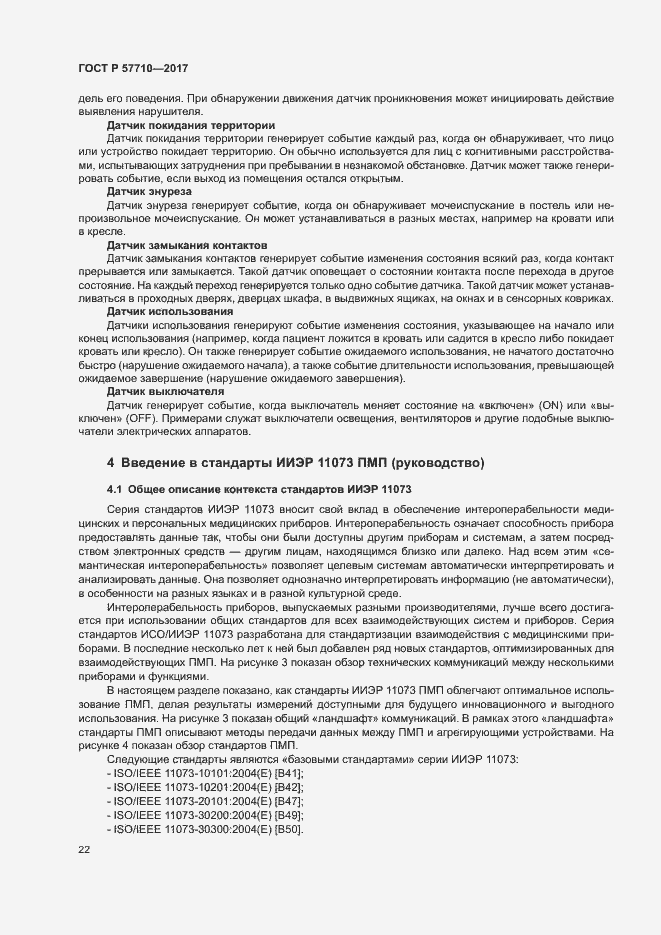 Страница 26 ГОСТ Р 57710-2017
