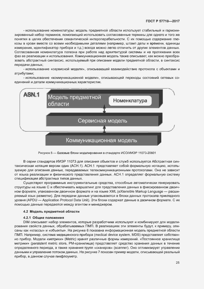 Страница 29 ГОСТ Р 57710-2017