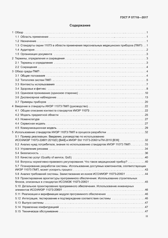 Страница 3 ГОСТ Р 57710-2017