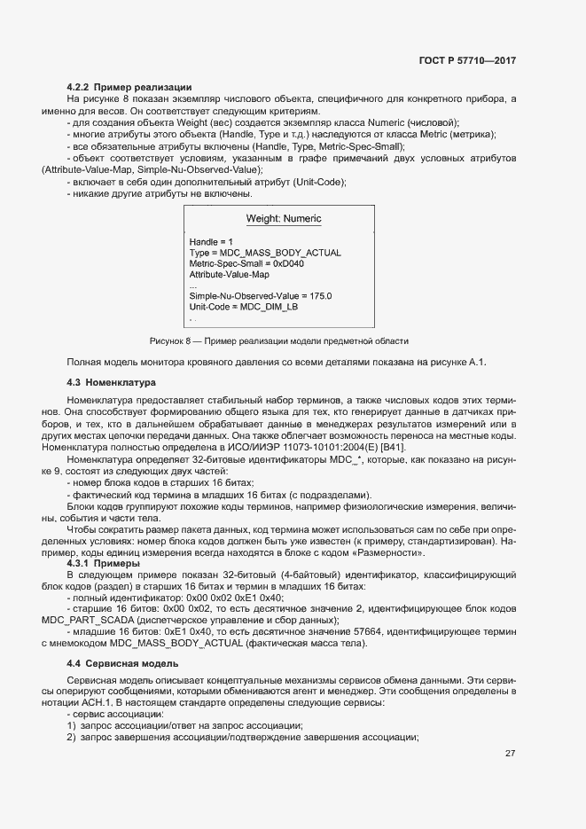 Страница 31 ГОСТ Р 57710-2017