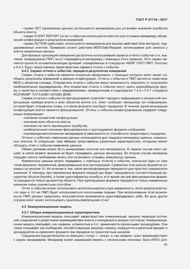 Страница 33 ГОСТ Р 57710-2017