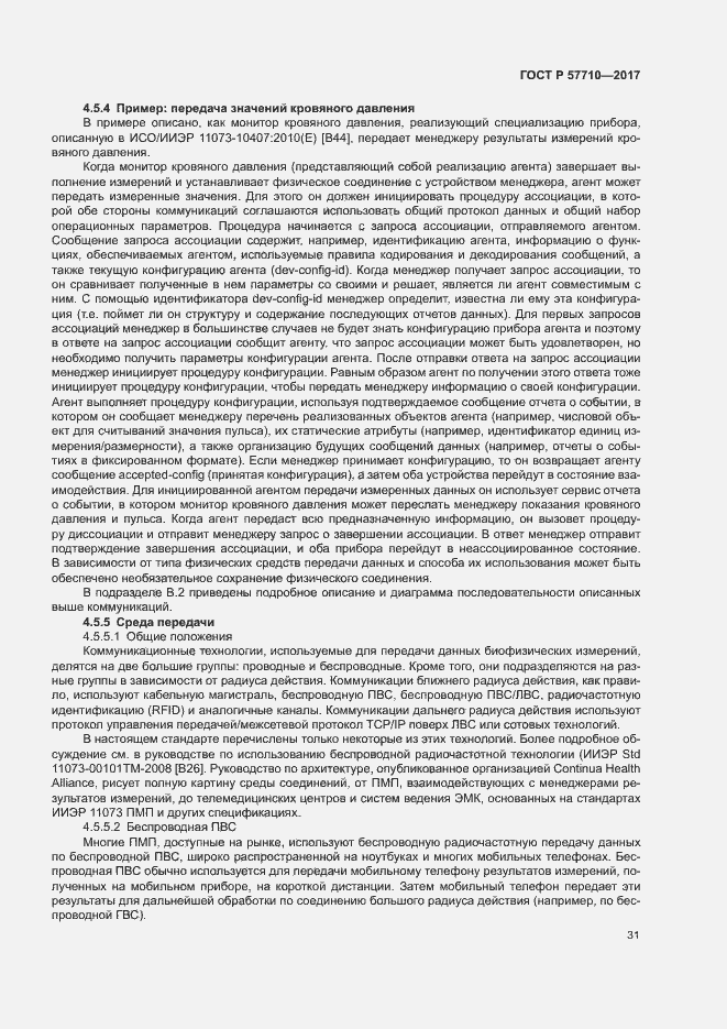 Страница 35 ГОСТ Р 57710-2017