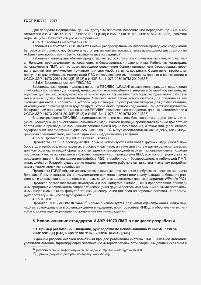 Страница 36 ГОСТ Р 57710-2017