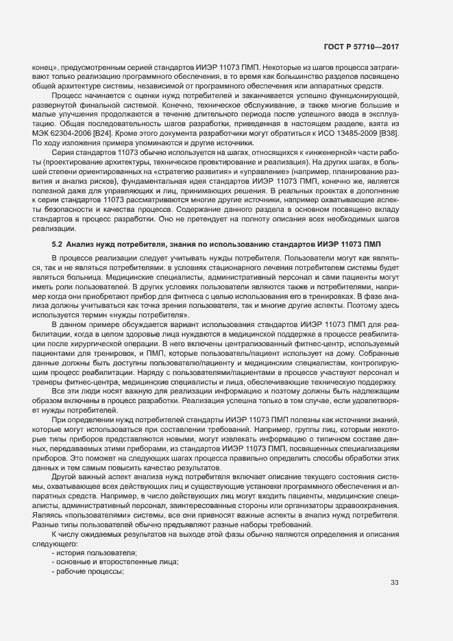 Страница 37 ГОСТ Р 57710-2017
