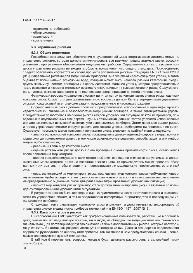 Страница 38 ГОСТ Р 57710-2017