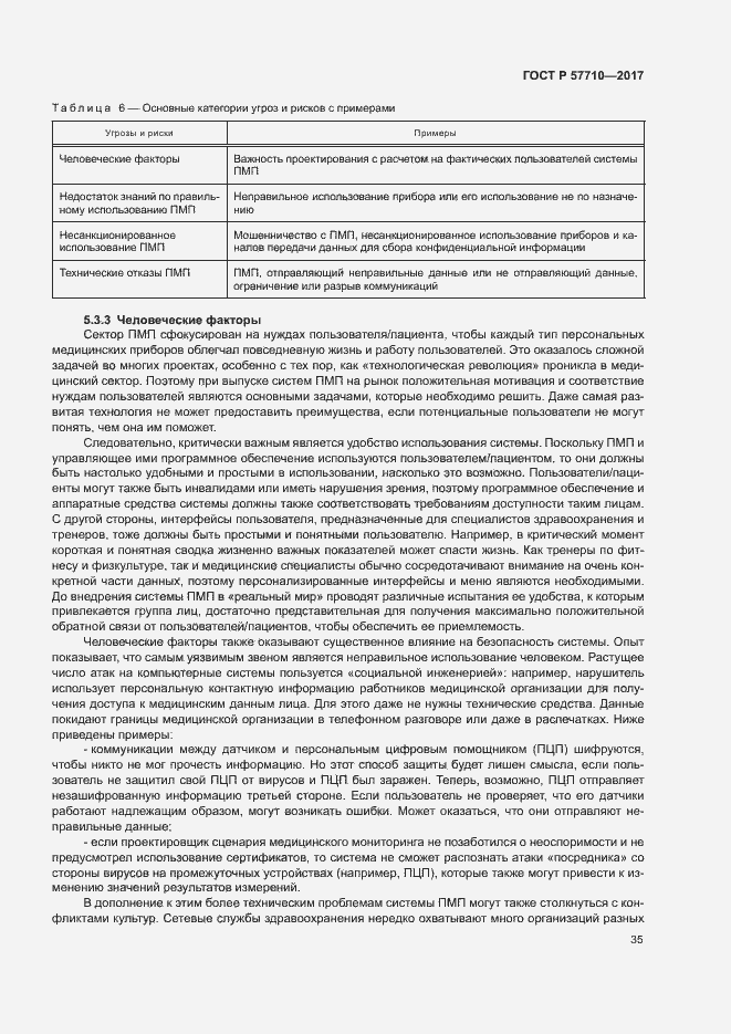 Страница 39 ГОСТ Р 57710-2017