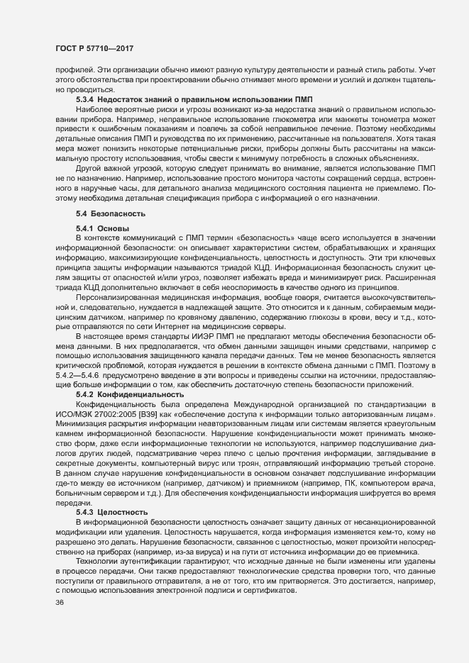 Страница 40 ГОСТ Р 57710-2017