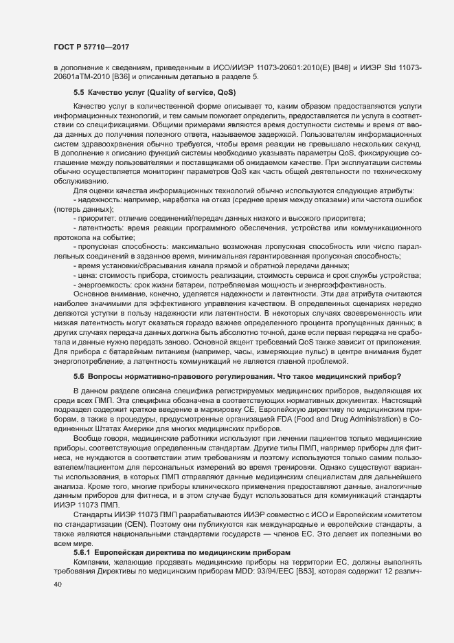 Страница 44 ГОСТ Р 57710-2017