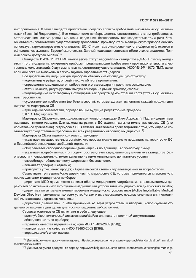 Страница 45 ГОСТ Р 57710-2017