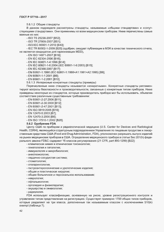 Страница 46 ГОСТ Р 57710-2017