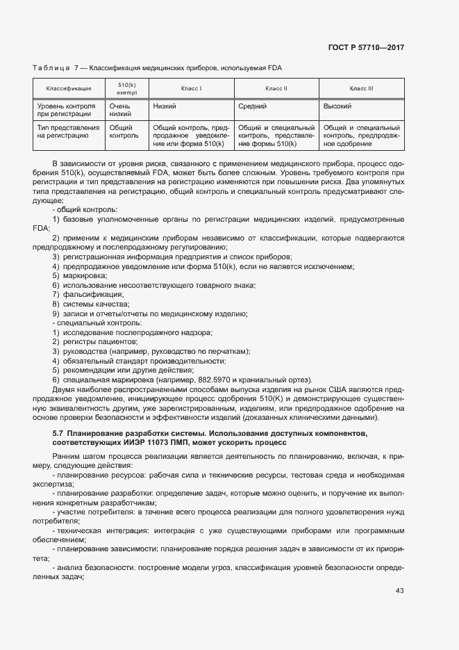 Страница 47 ГОСТ Р 57710-2017