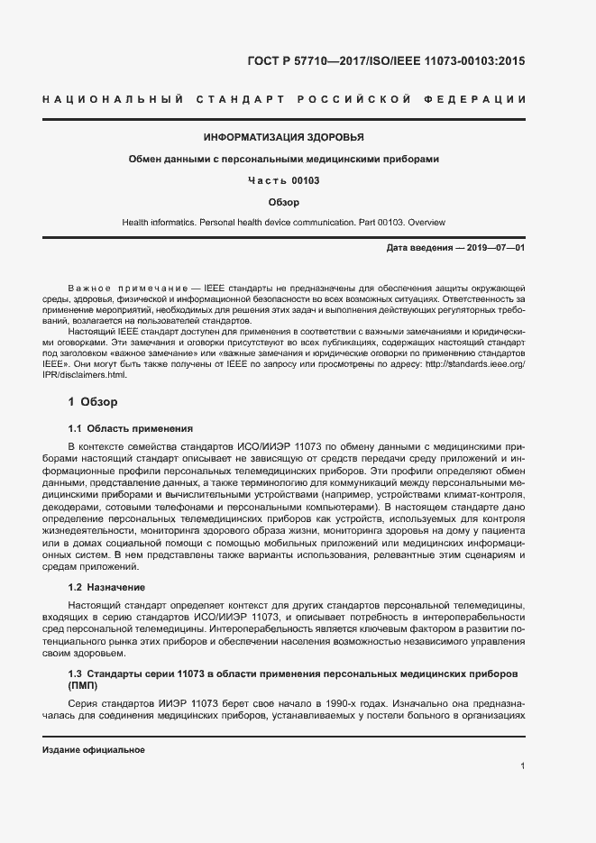 Страница 5 ГОСТ Р 57710-2017