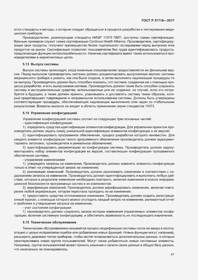 Страница 51 ГОСТ Р 57710-2017