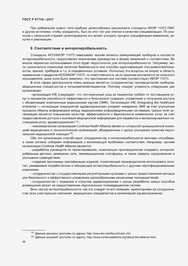 Страница 52 ГОСТ Р 57710-2017