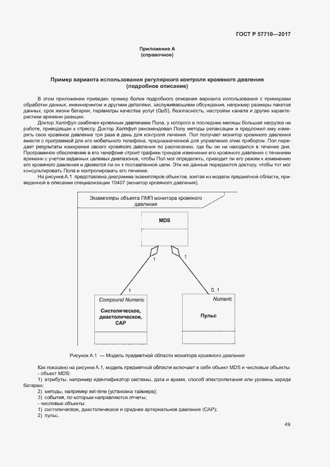 Страница 53 ГОСТ Р 57710-2017