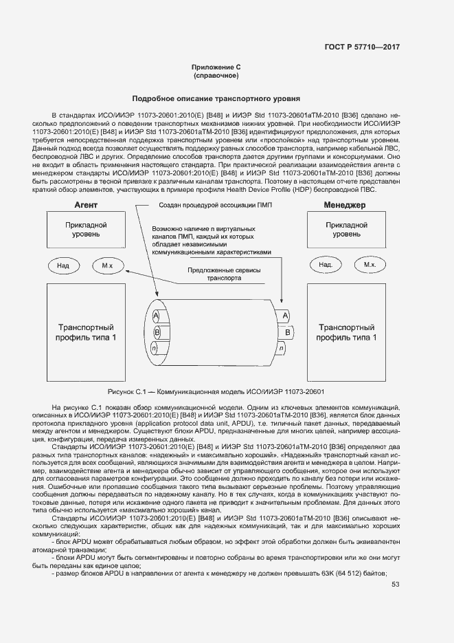 Страница 57 ГОСТ Р 57710-2017