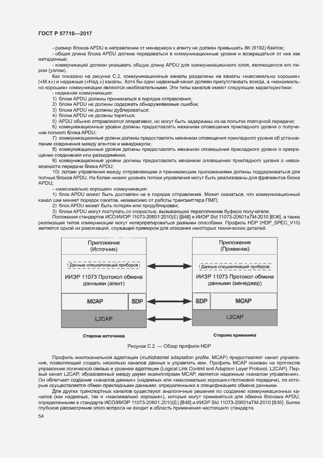 Страница 58 ГОСТ Р 57710-2017