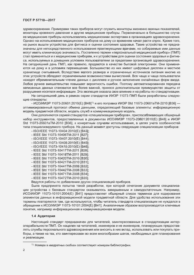 Страница 6 ГОСТ Р 57710-2017