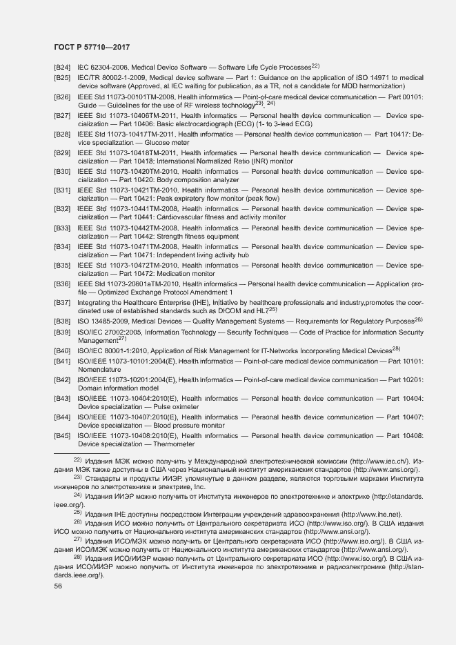 Страница 60 ГОСТ Р 57710-2017