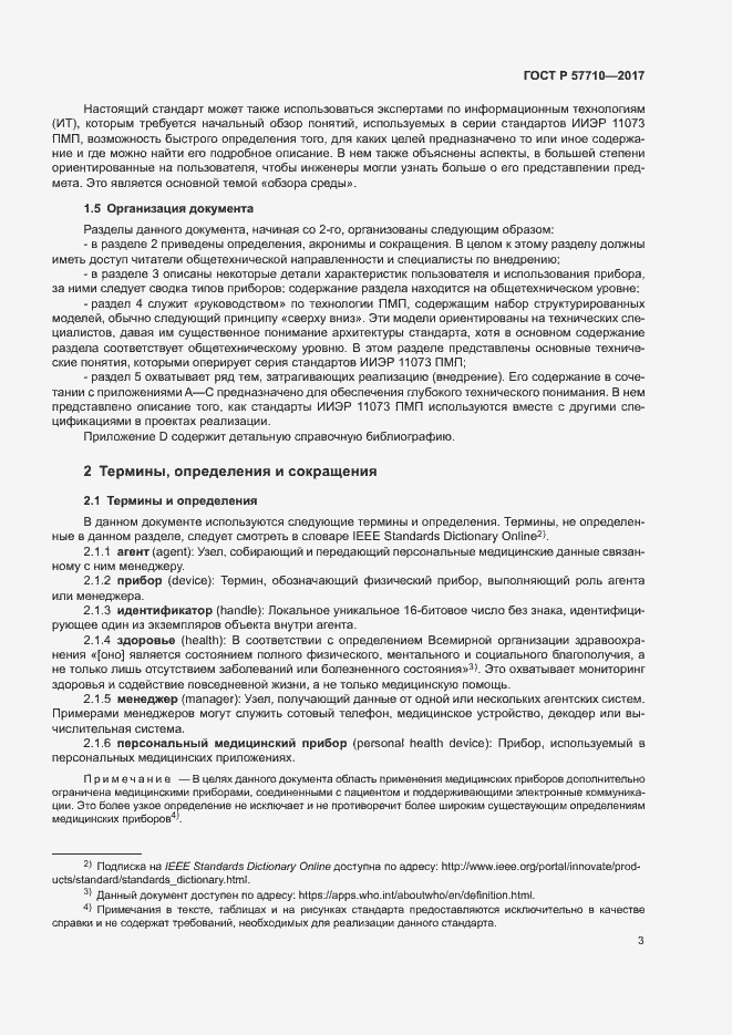 Страница 7 ГОСТ Р 57710-2017