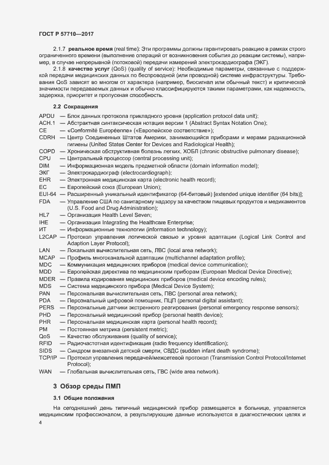 Страница 8 ГОСТ Р 57710-2017