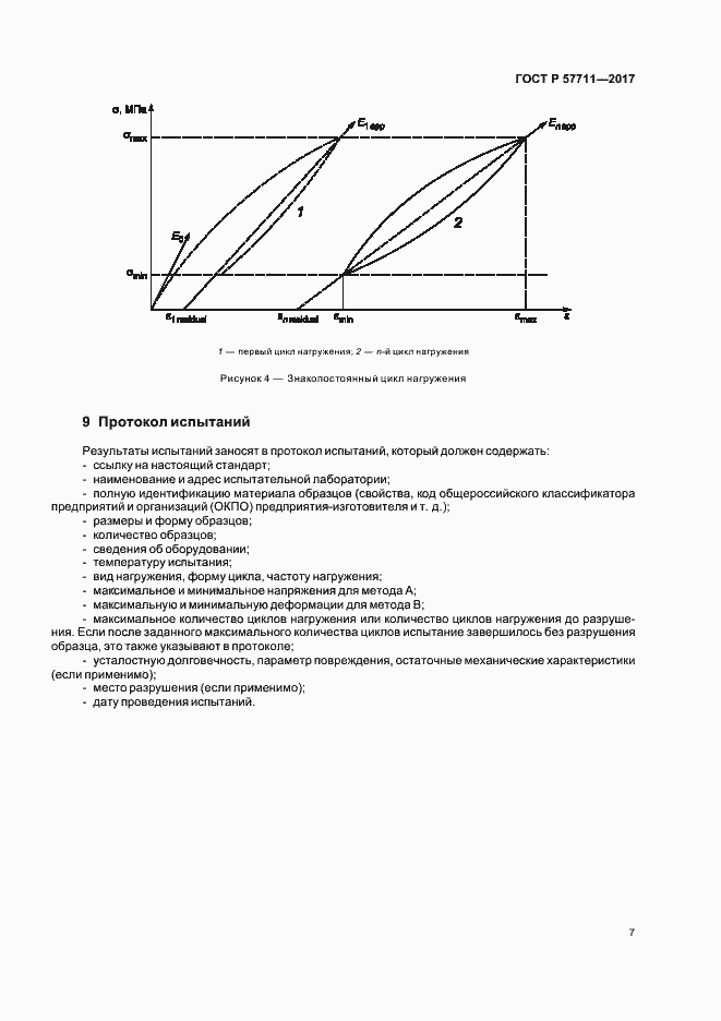 Страница 10 ГОСТ Р 57711-2017