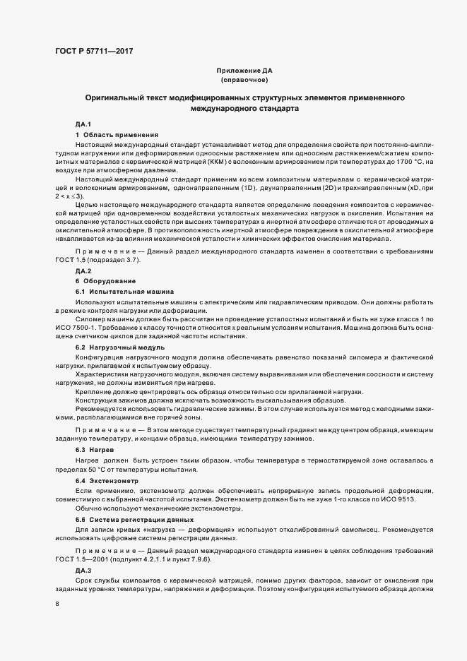 Страница 11 ГОСТ Р 57711-2017