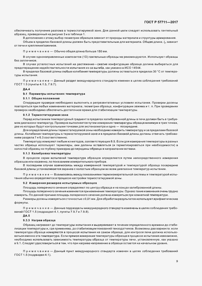 Страница 12 ГОСТ Р 57711-2017