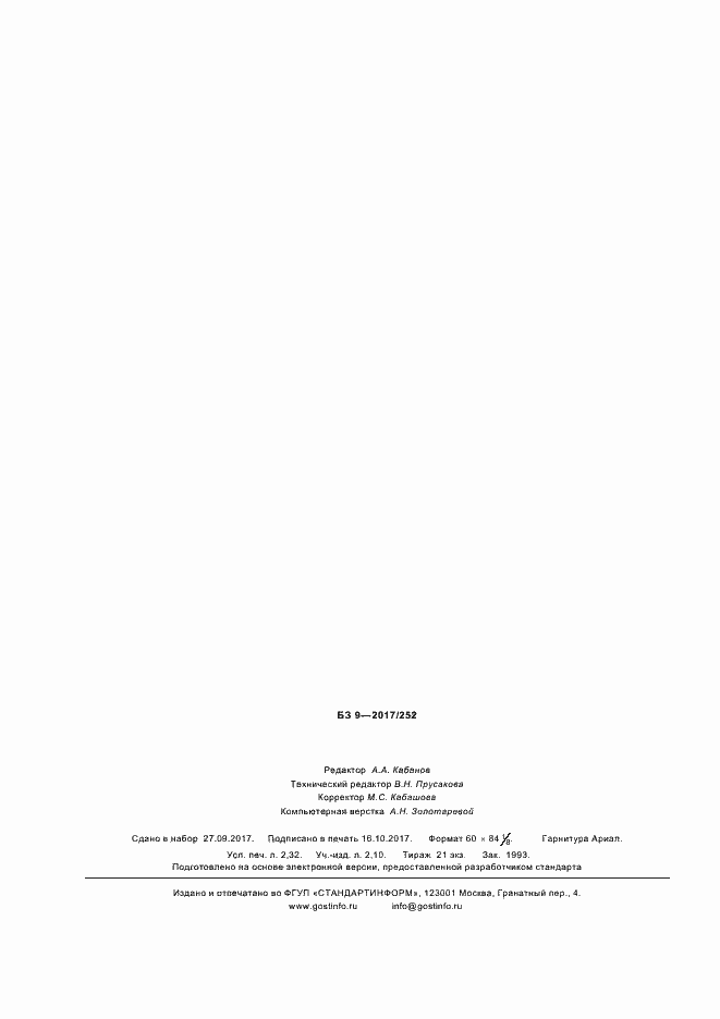 Страница 19 ГОСТ Р 57711-2017