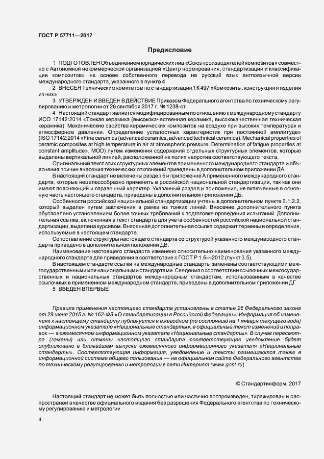 Страница 2 ГОСТ Р 57711-2017