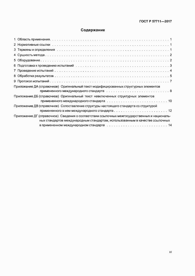 Страница 3 ГОСТ Р 57711-2017