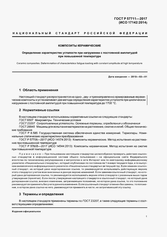 Страница 4 ГОСТ Р 57711-2017