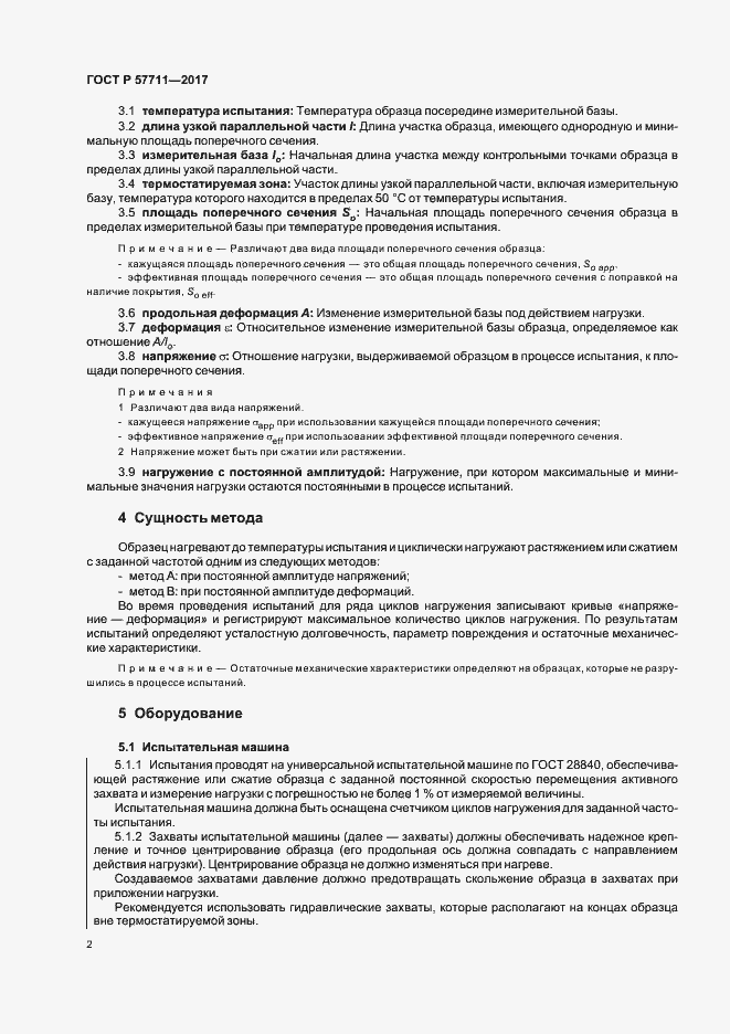 Страница 5 ГОСТ Р 57711-2017